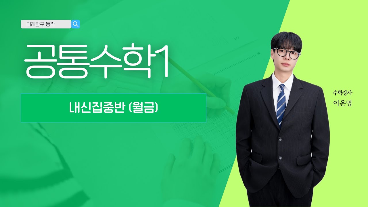 미래탐구 고1 내신집중반 인수분해 1부 (3/13)