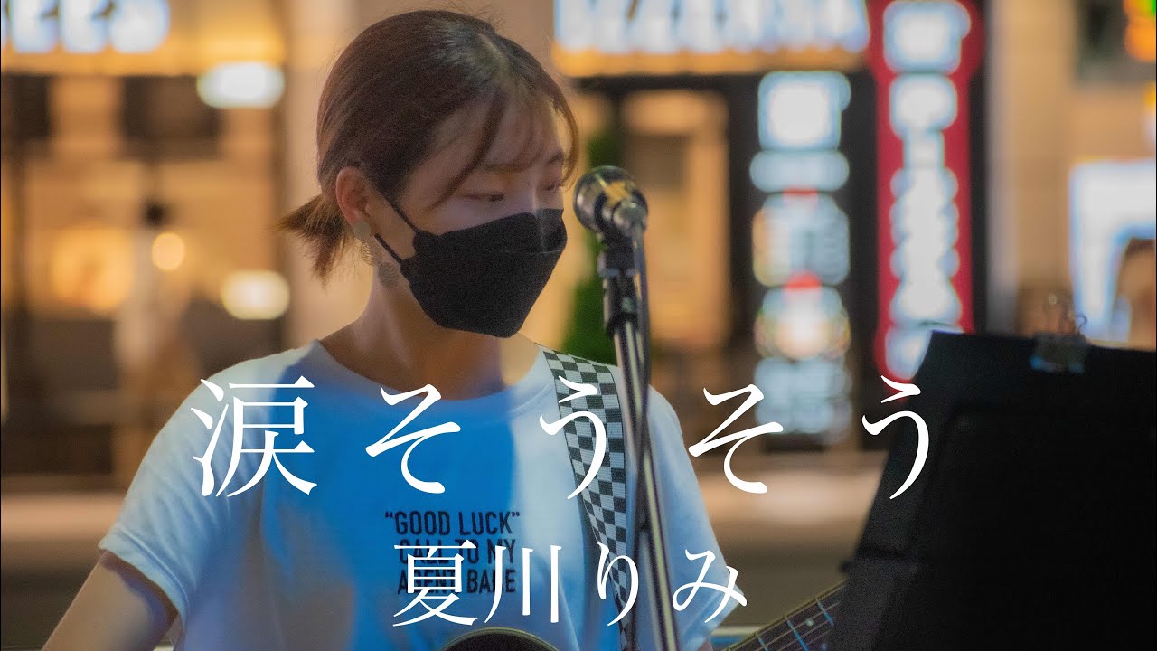 『涙そうそう』夏川りみ パクユナ 新宿駅