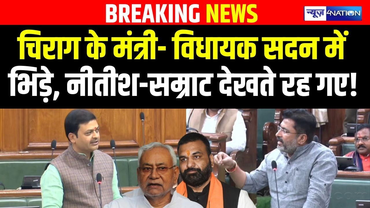 Bihar Vidhan Sabha में Chirag Paswan के मंत्री विधायक सदन में भिड़े, सीधे नोंकझोक | Bihar News |