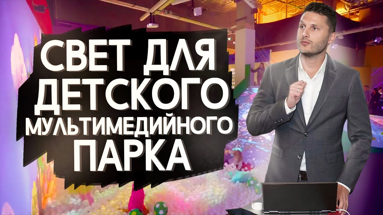 Светодизайн и монтаж светильников для детского мультимедийного парка.