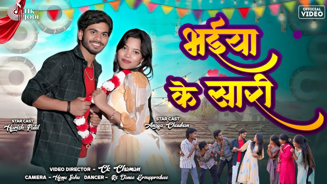 भईया के सारी || Bhaiya Ke Sari || Harish Patel & Aaditi Soni || New Cg Song 2026