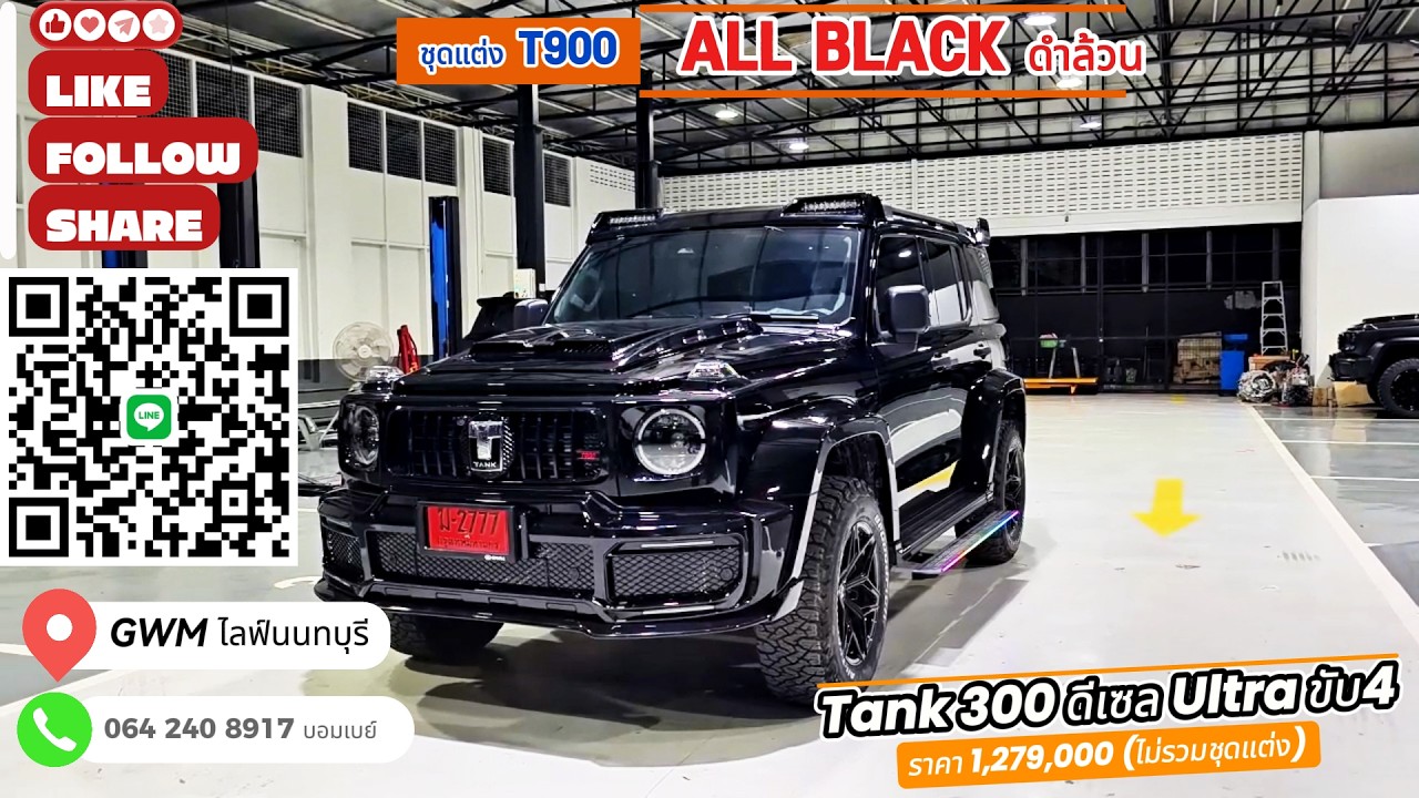Tank 300 Ultra 4WD ตกแต่ง All black เน้นขับนุ่น ใช้รถชีวิตประจำวัน ลองดูคลิปนี้ก่อนตัดสินใจ