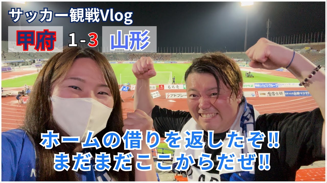 【サッカー観戦vlog】ホームの借りを返す最高の勝利‼︎ ヴァンフォーレ甲府vsモンテディオ山形の試合を観戦してきました！