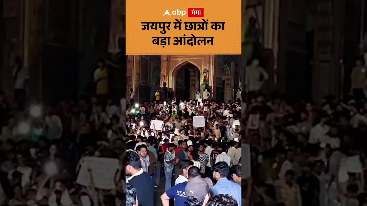 Jaipur Student Protest : जयपुर में छात्रों का बड़ा आंदोलन | ABP GANGA SHORTS