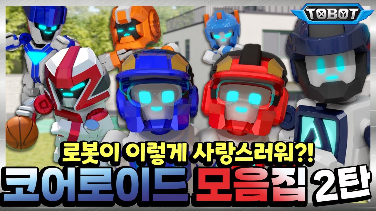 첫 걸음마부터 농구에 춤까지? 귀여움 폭발😍 또봇 코어로이드 모음집📁 2탄