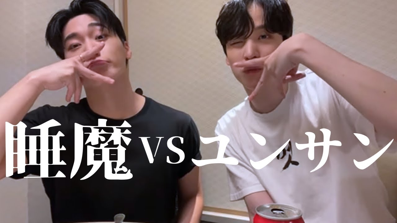 睡魔VSユンサン#ATEEZ#アチズ#エイティーズ#サン#ユノ#日本語字幕#和訳#kpop#에이티즈 #산#윤호