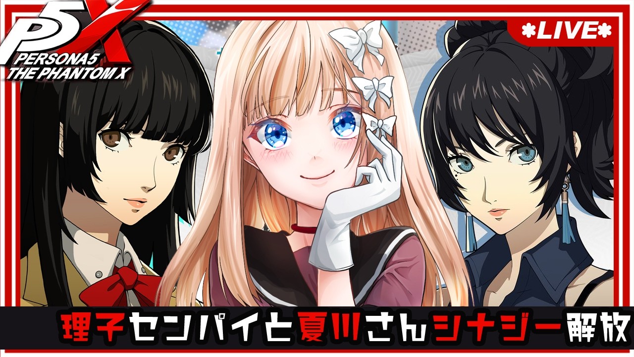 【 P5X 】理子先輩＆夏川澪さんシナジー解放していく！ / Day48（ネタバレあり）【七里エリシア】 #ペルソナ５: The Phantom X #P5XJP