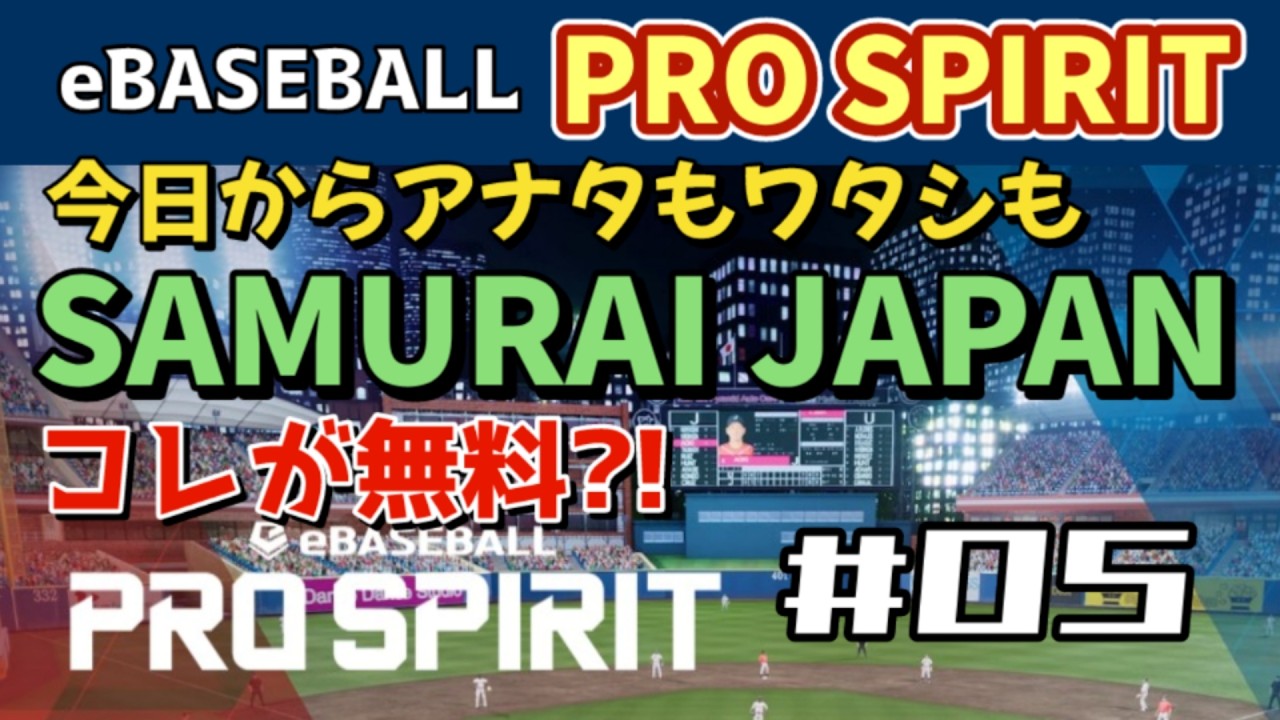 【PS5】『今日からアナタもワタシもWBC 侍 SAMURAI JAPAN』eBASEBALL PRO SPIRIT（プロ野球スピリッツ）【WalkThrough 攻略】05 オランダ・イタリア戦