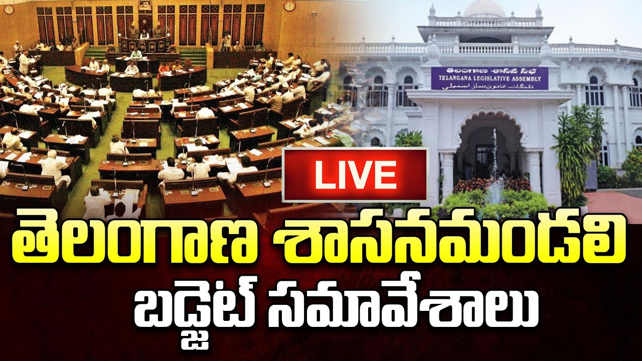 LIVE🔴: తెలంగాణ శాసనమండలి బడ్జెట్‌ సమావేశాలు..Telangana Legislative Council | iDream News