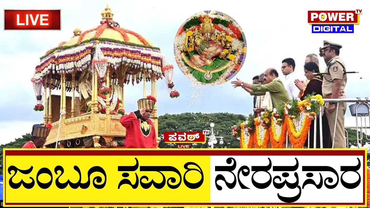 LIVE : Mysuru Dasara 2022 Celebrations | Jamboo Savari From Mysuru Palace | Power Tv News