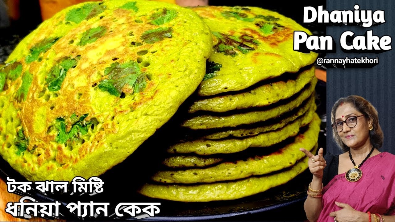 দিনের শুরুতে ব্রেকফাস্টের থালায় চটজলদি বানিয়ে নিন মজাদার ধনিয়া প্যান কেক | dhaniya pan cake recipe 