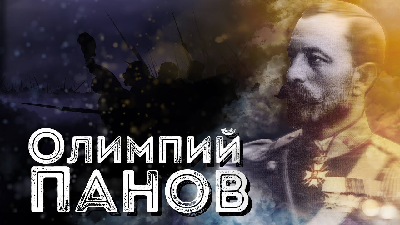 Нашите пълководци: Олимпий Панов ∣ Анимация
