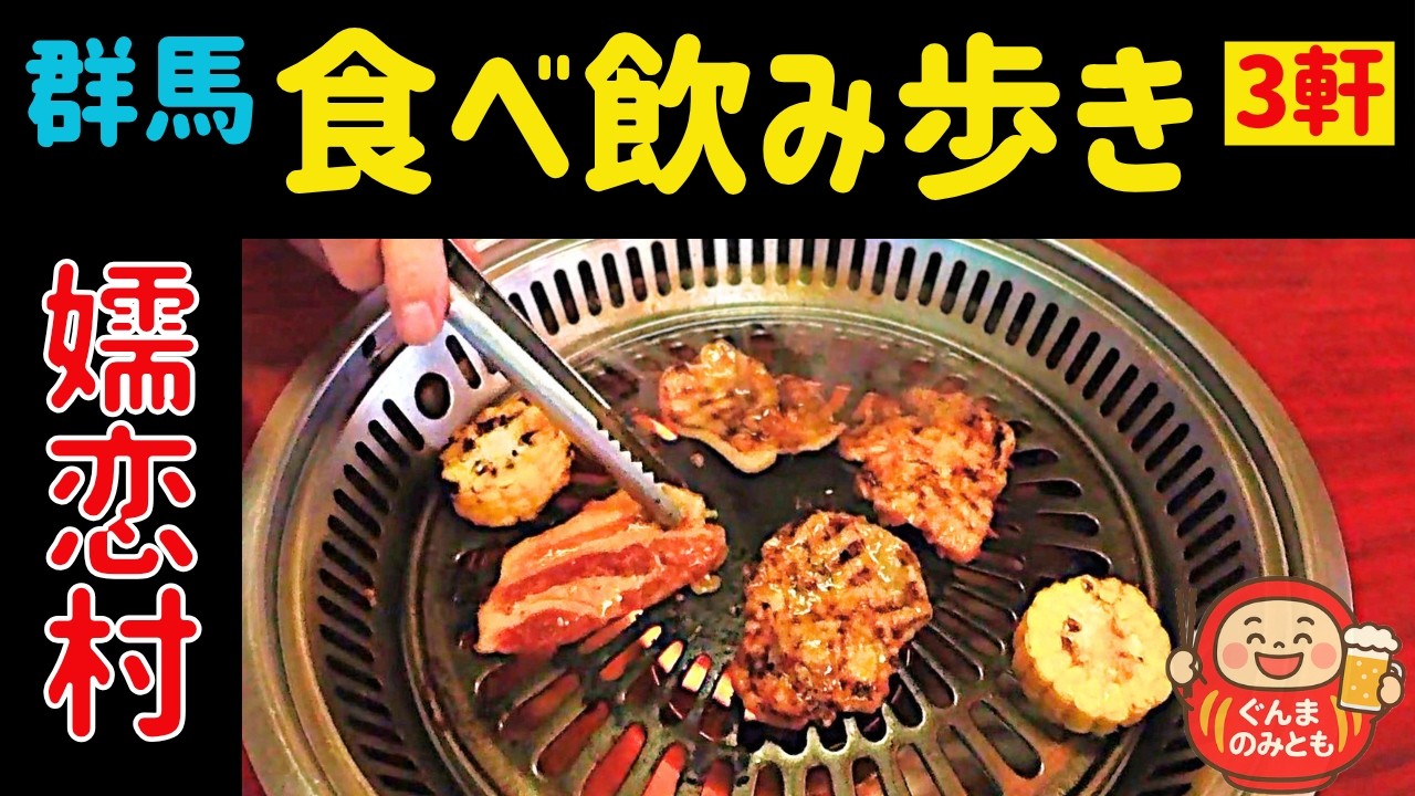 涼しい嬬恋村で３つの味を巡る、夏の食べ歩き旅｜焼肉・カツ煮・チャーハン・ラーメン🍻14