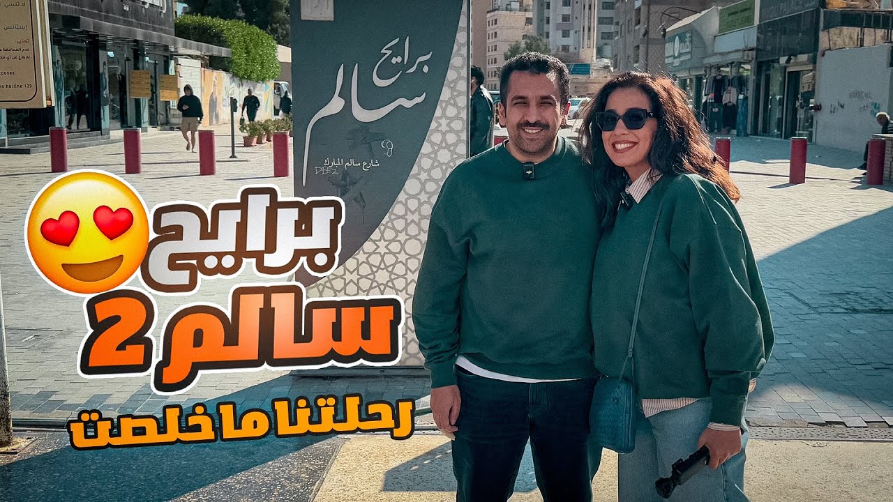 برايح سالم رحلتنا ما خلصت