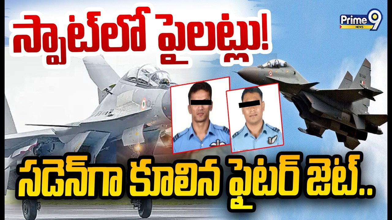 కూలిన సుఖోయ్‌ ఫైటర్‌ జెట్‌.. స్పాట్ లో పైలట్లు | Indian Air Force Sukhoi Su -30 MKI Missing in Assam