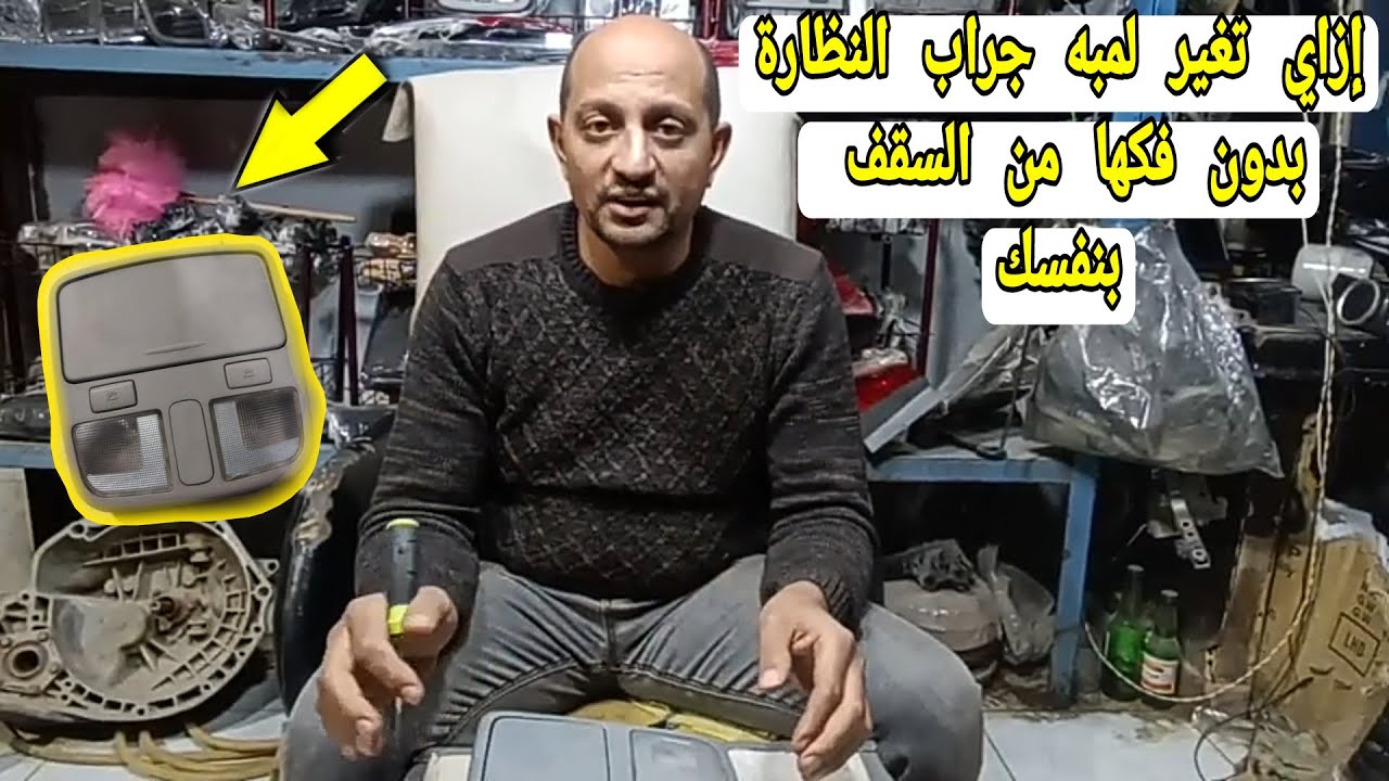 إزاي تغير لمبه جراب النضاره بتاع عربيتك دون فكها من السقف بنفسك