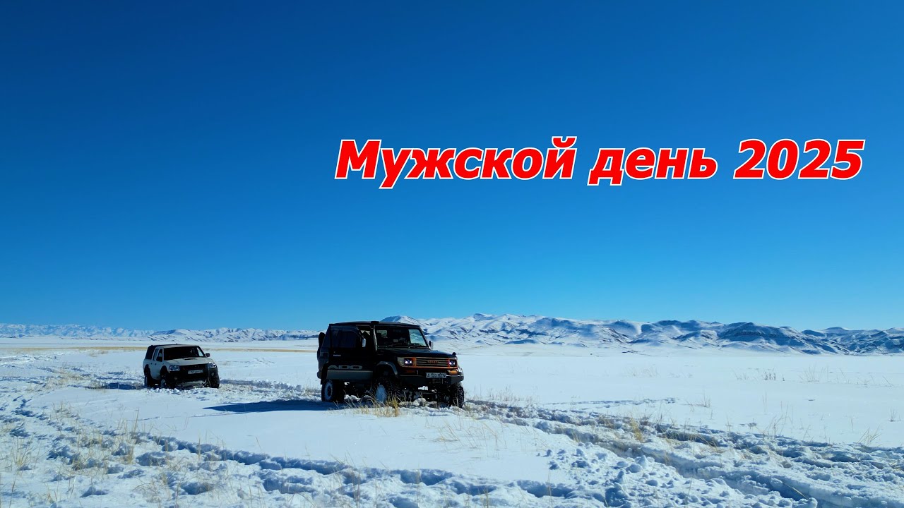 Мужской день 2025г. Из снежной сказки к замёрзшему Капчагаю.