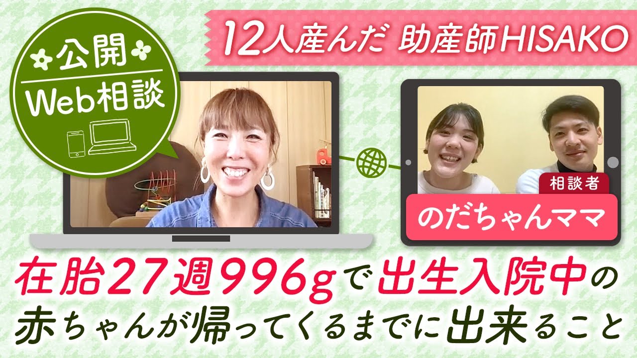 【公開Web相談】在胎27週996gで出生入院中の赤ちゃんが帰ってくるまでに出来ること