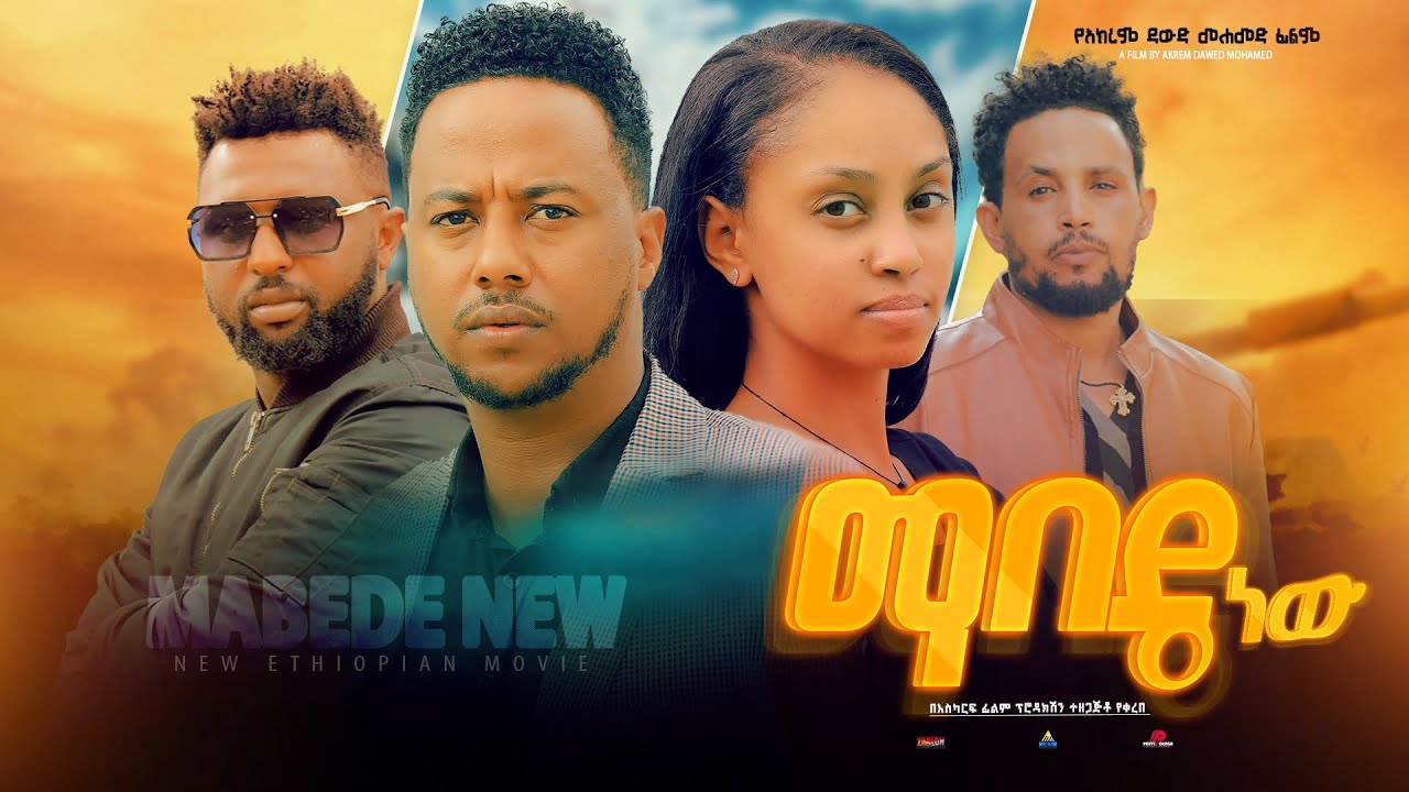 ማበዴ ነው - Ethiopian Movie Mabede New 2024 Full Length Ethiopian Film MabedeNew 2024