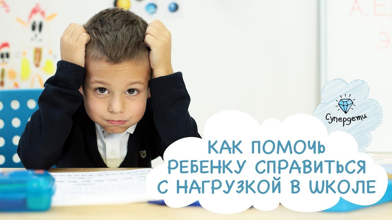 Как помочь ребенку справиться с нагрузкой в школе [Супердети]