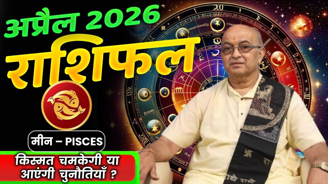 Meen Rashi APRIL 2026 Rashifal अप्रैल राशिफल by SHREE SACHIDANAND VASHISHT