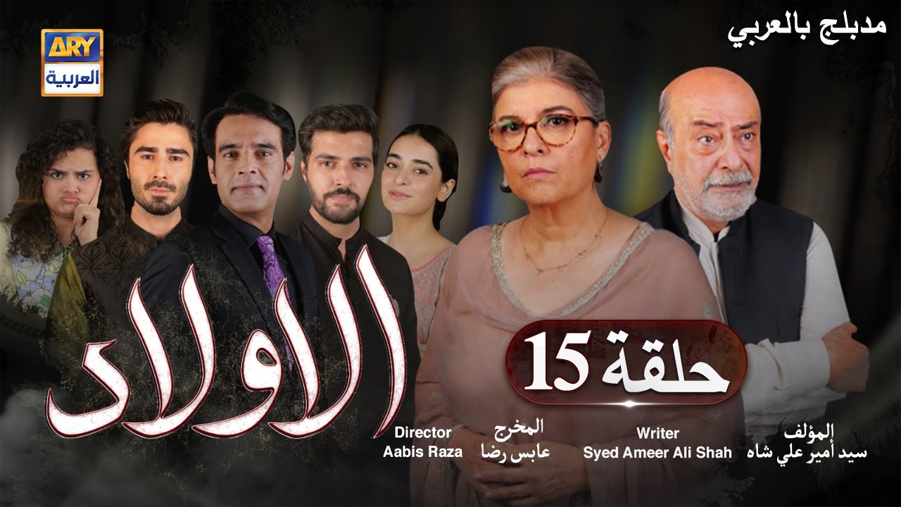 مسلسل الأولاد حلقة 15 | مدبلج بالعربي