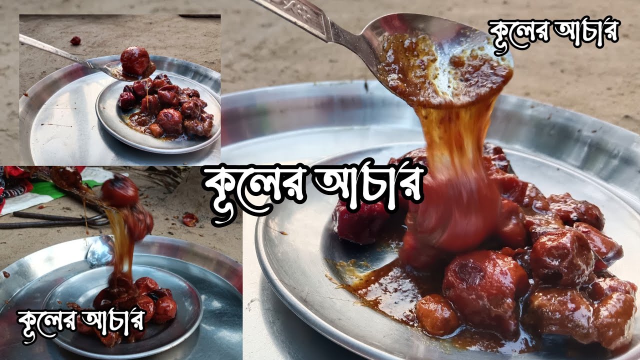 কূলের আচার রেসিপি ❤️টক 🤤 ঝাল 🌶️ মিষ্টি 🍯 @Akhayika #recipe #kulerachaar 