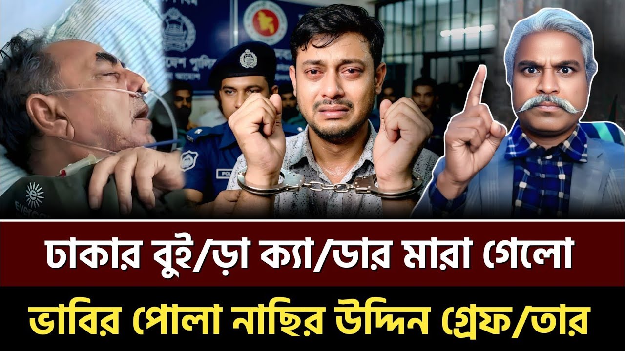 ঢাকার বুই/ড়া ক্যা/ডার মারা গেলো! 🔥 ভাবির পোলা নাছির উদ্দিন পাটোয়ারী গ্রেফ/তার? Sheikh Farid