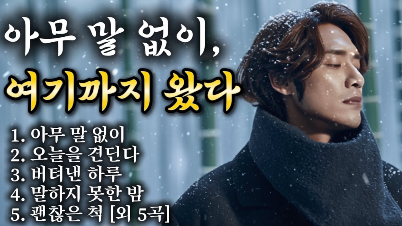 아무 말 없이, 여기까지 왔다｜말없이 견뎌온 당신을 위한 인생 위로곡 락 발라드 모음
