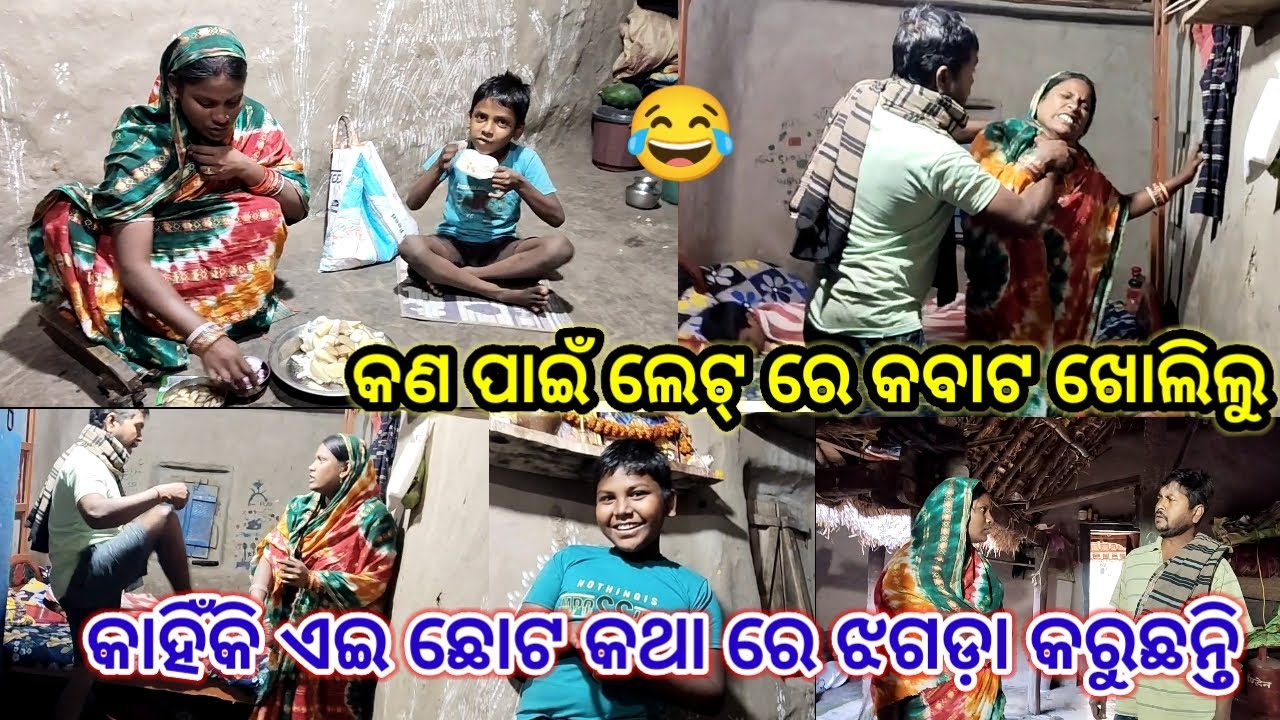 କଣ ପାଇଁ ଲେଟ୍ ରେ କବାଟ ଖୋଲିଲା//subhadra odia vlog//odia vlog 
