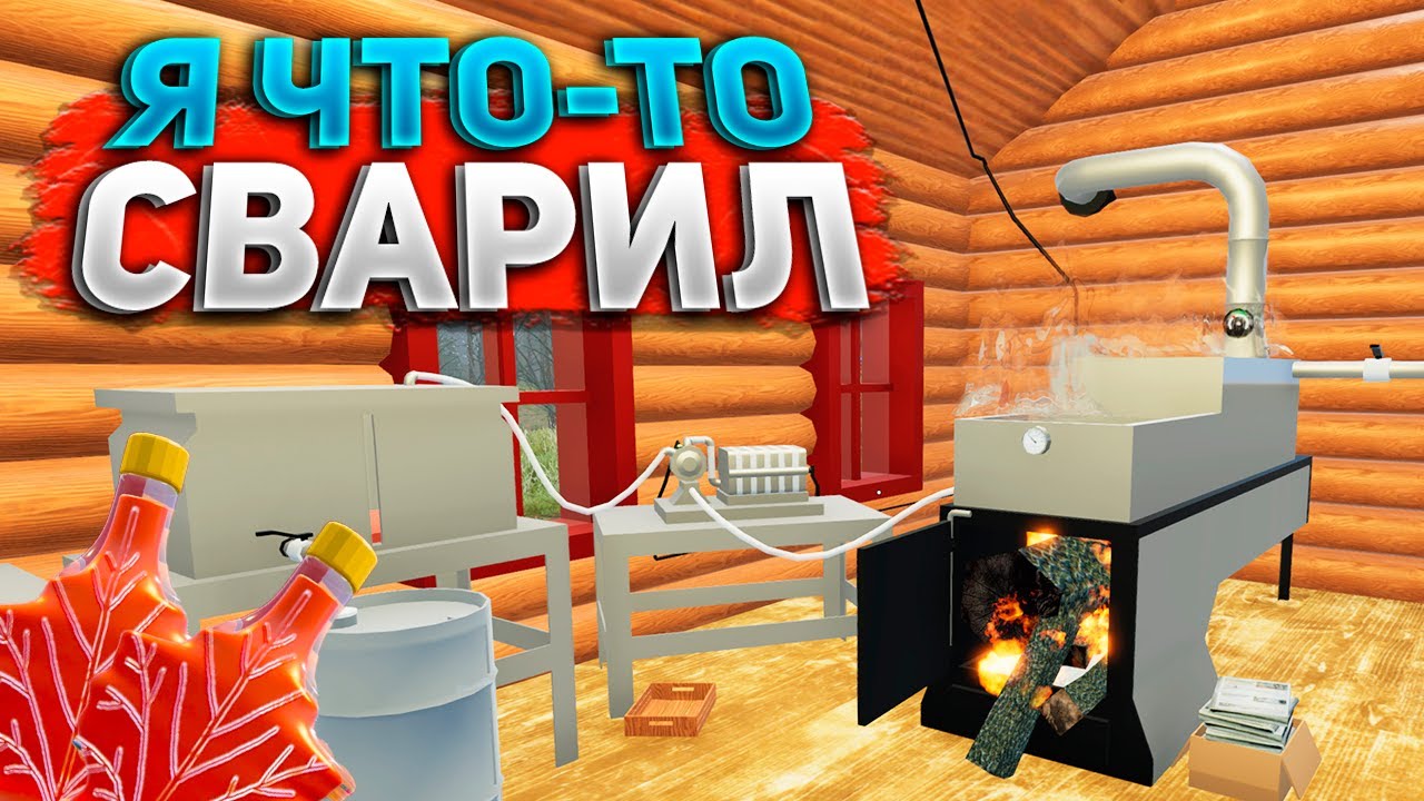 Я ВАРЮ КЛЕНОВЫЙ СИРОП! У МЕНЯ ЧТО ТО ПОЛУЧИЛОСЬ! – Mon Bazou #22