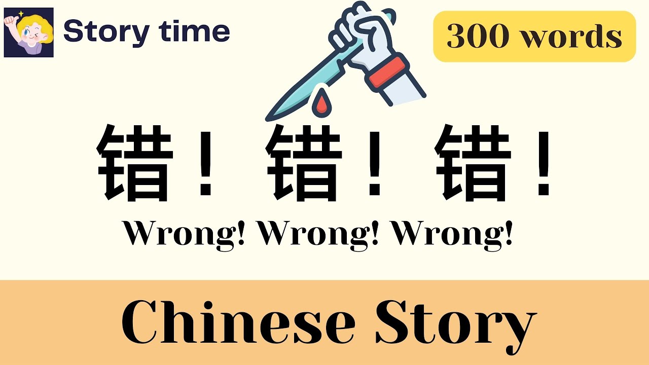【40 mins Chinese story】错！错！错！ Wrong！Wrong！Wrong！| 300-word level | Chinese subtitles | Listening