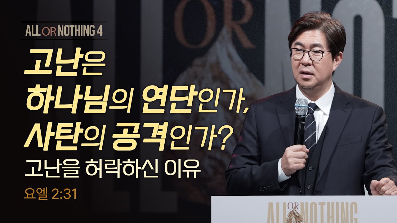 고난은 하나님의 연단인가, 사탄의 공격인가?(고난을 허락하신 이유)  | 조지훈 목사 | 주일예배 | 2026.1.25.