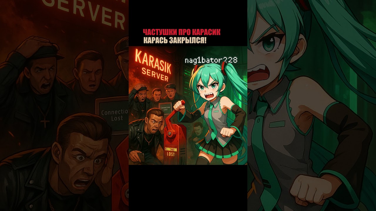 Карась закрылся! 