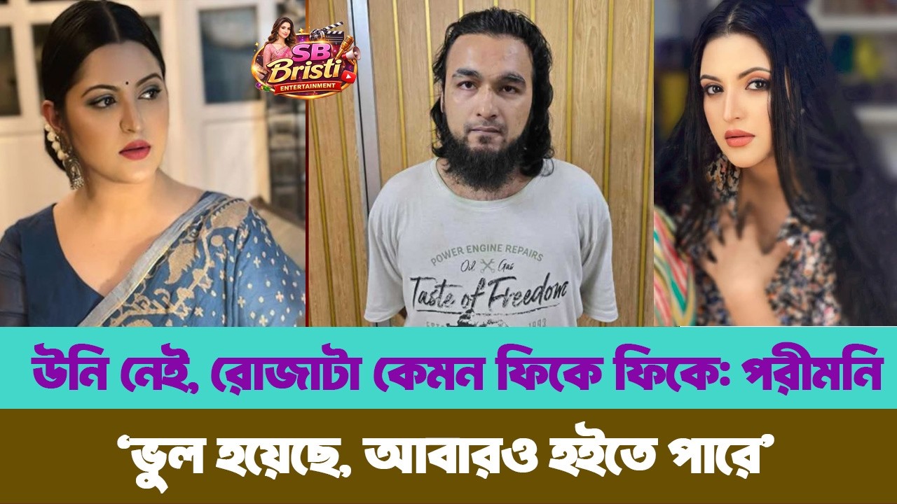 “উনি নেই, রোজাটা ফিকে ফিকে” — আবেগঘন পরীমনি | “ভুল হয়েছে, আবারও হতে পারে” বললেন নোবেল | SB Bristi