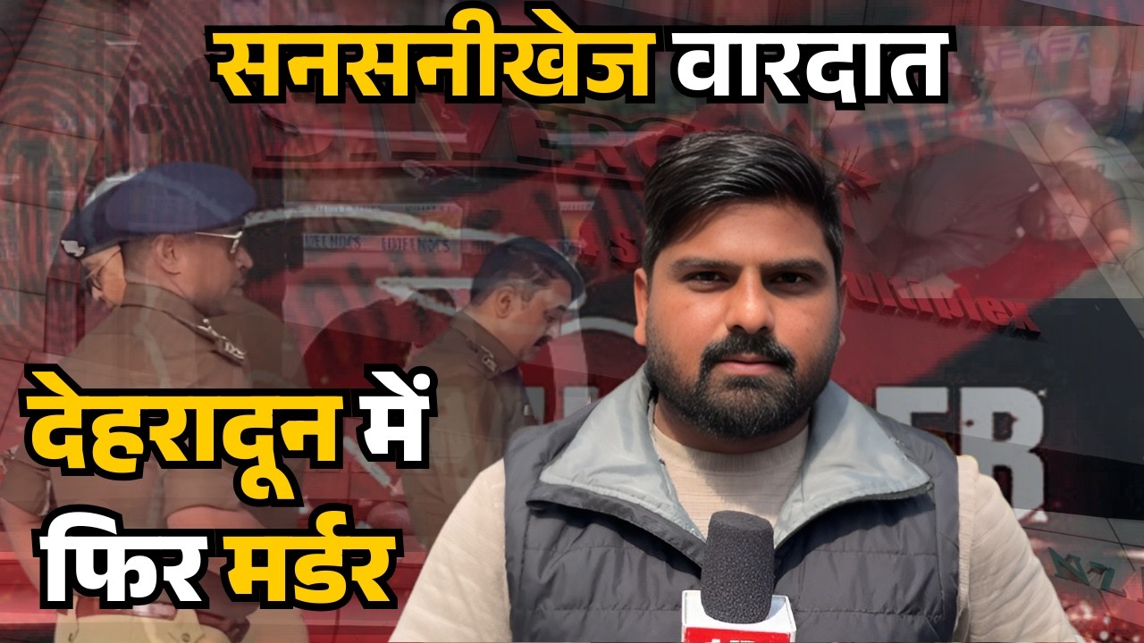 Dehradun News: देहरादून में फिर एक मर्डर ! सरेआम गोली मारकर युवक की हत्या
