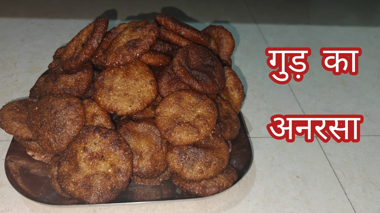 महाराष्ट्र के हर घर बनने वाली मिठाई-अनारसा |Anarsa Recipeनानी के हाथ का ट्रेडिशनल अनरसा कैसे बनाएं 🤤
