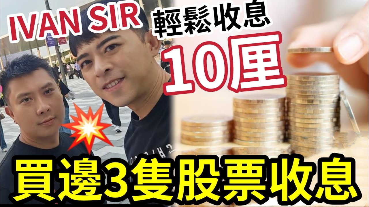 十厘收息！IVAN SIR心水「三大收息股」好過買樓收租！每月派息又穩定！點解不買樓收租！樓市可能再跌！CPI通脹出奇地低！經濟不景氣！股市又怕波動！基金好多選擇！