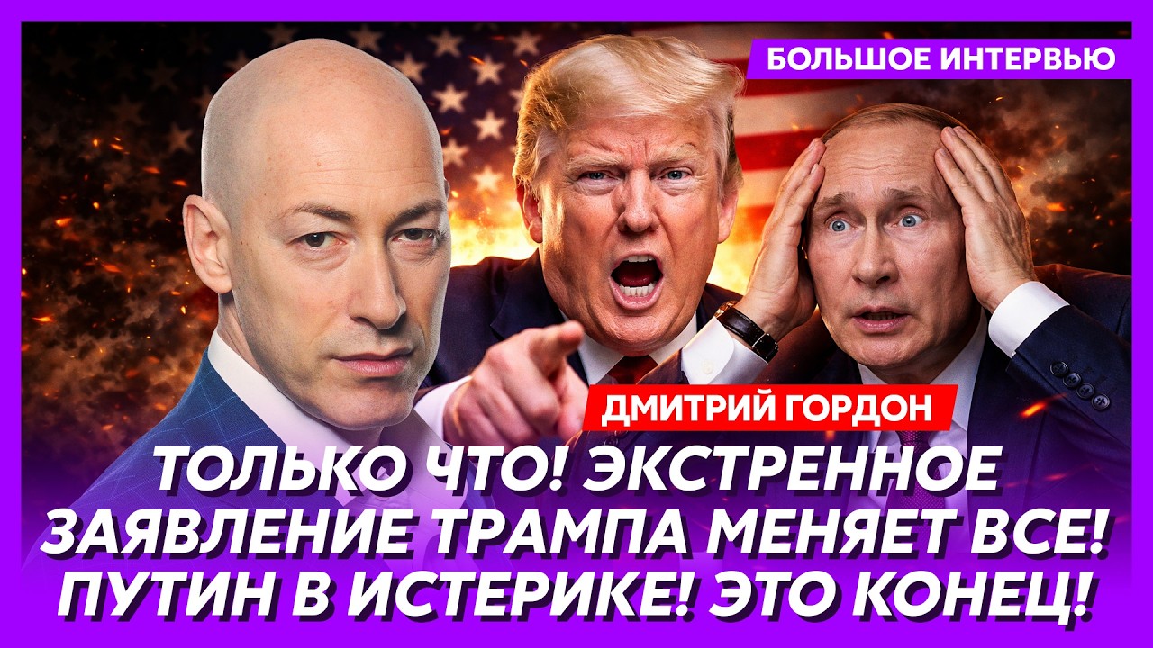 Гордон. Терпение Трампа закончилось! Теперь жесткий кнут! Россия трещит по швам! Это агония!