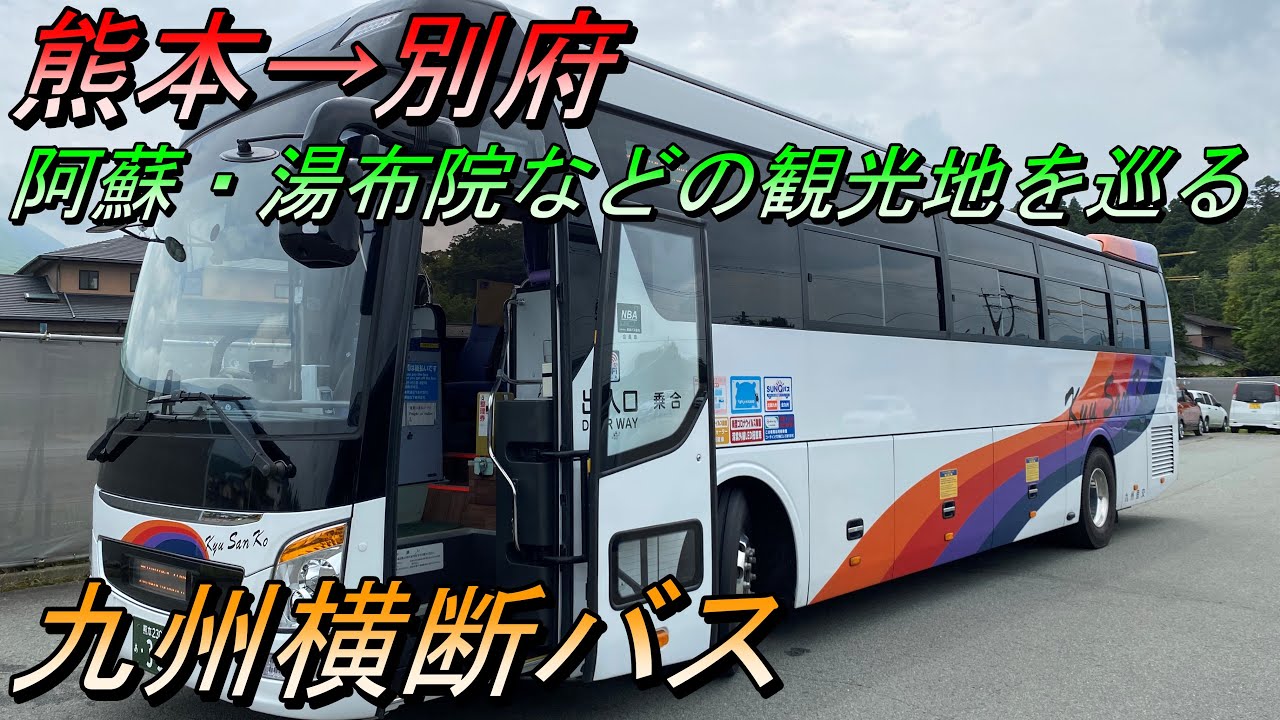 九州を西から東へ大移動！　熊本→別府　九州横断バス【夜行バス・高速バス】