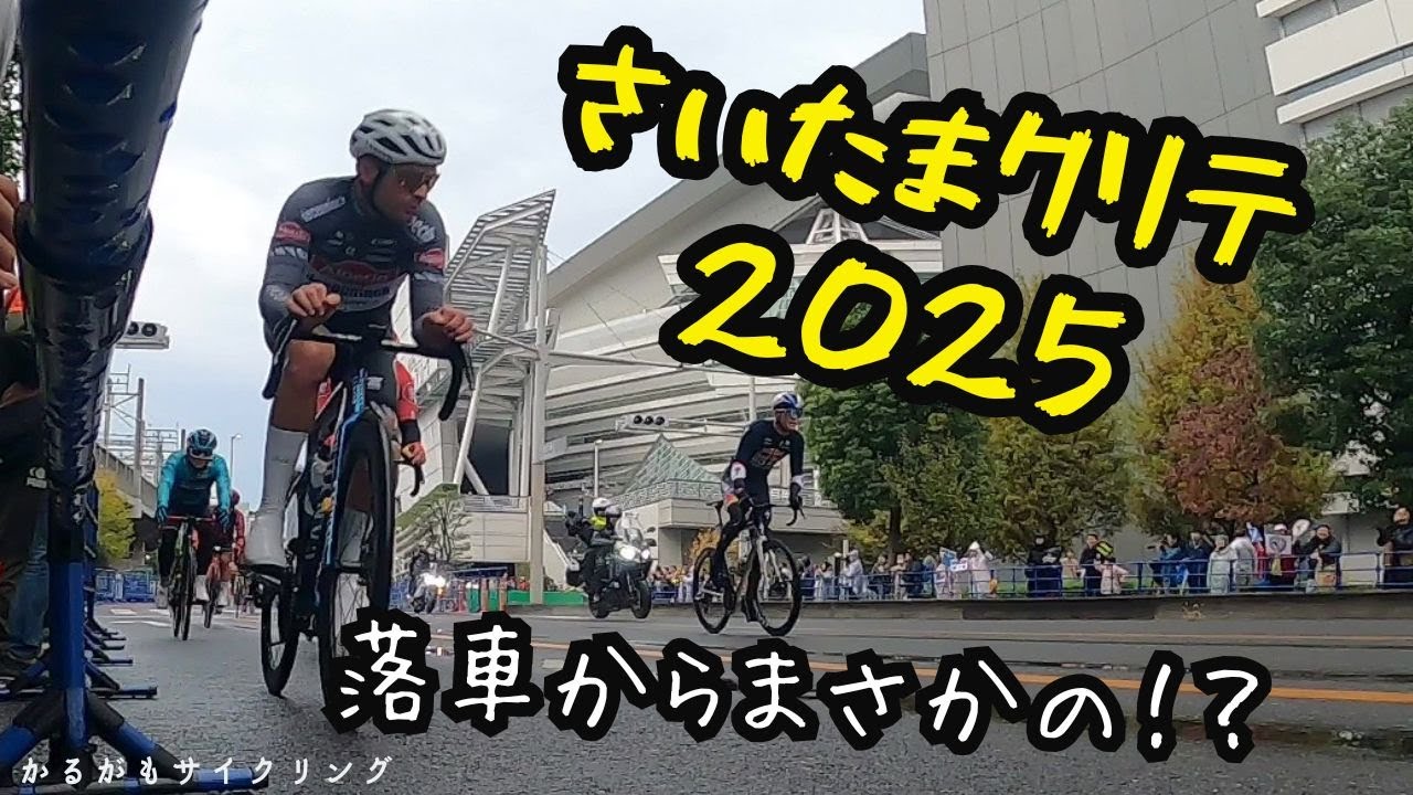 【2025さいたまクリテ】落車からのまさかの！？TDF2位はやっぱすごかった