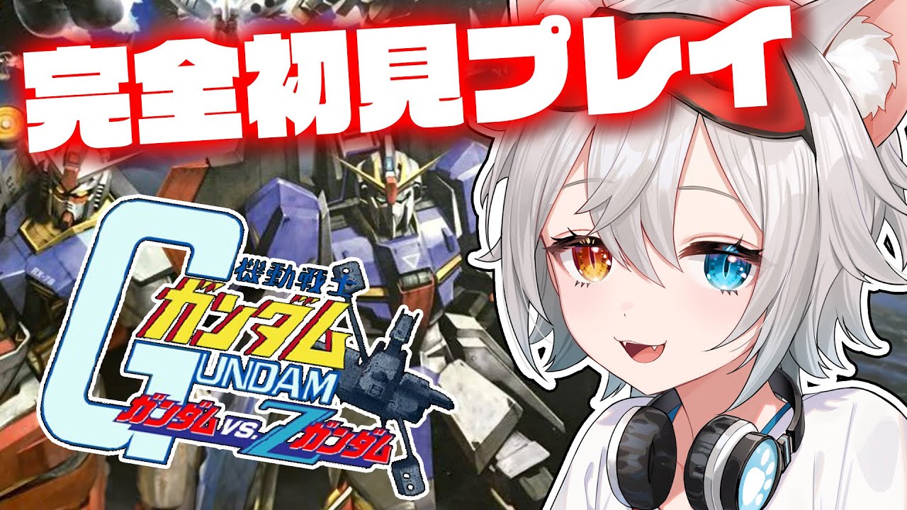 【機動戦士ガンダム ガンダムvs.Ζガンダム】完全初見プレイ.ᐟ.ᐟアクシズはうちのもの.ᐟ.ᐟ🐱👉 【微睡いちの /#雑談】