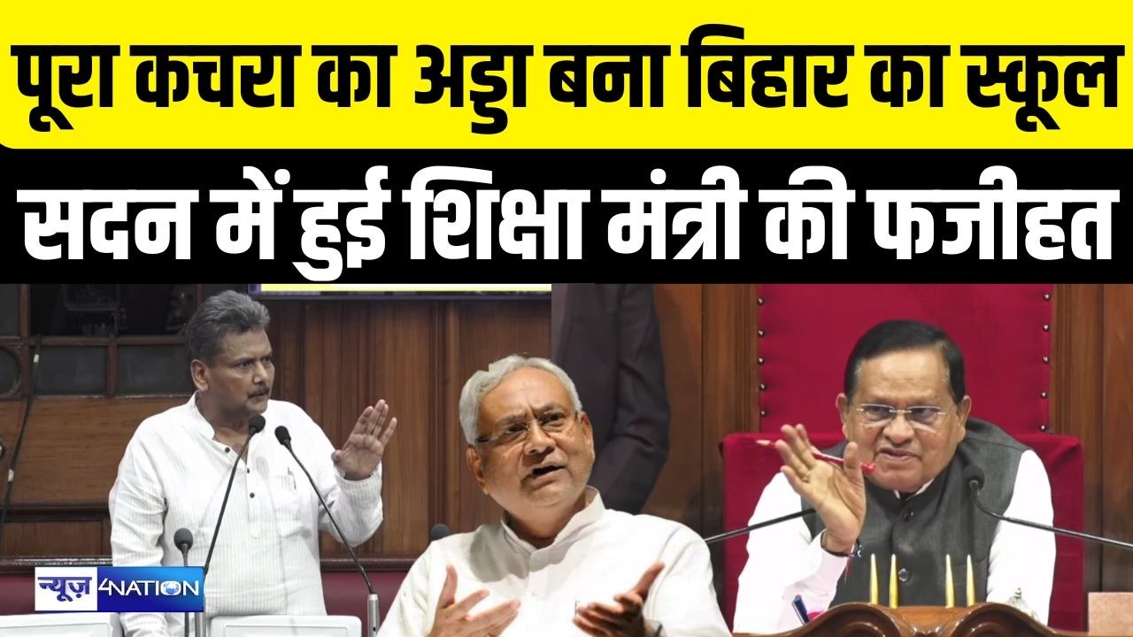Bihar Budget Session 2026 : पूरा कचरा का अड्डा बना Bihar का स्कूल सदन में हुई शिक्षा मंत्री की फजीहत