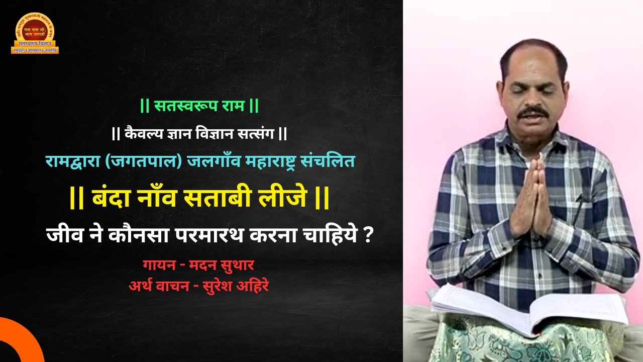 बंदा नाँव सताबी  लीजे l Banda nav sata bi lije pad vaniji
