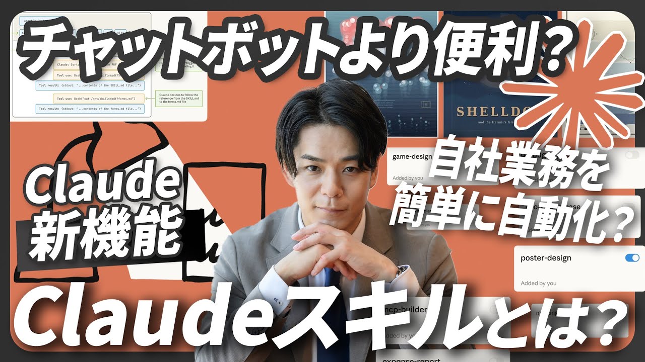 【チャットボットより優秀？】Claudeの新機能スキルが便利すぎた。議事録、自社フォーマット資料作成、独自ルールを遵守して業務を自動化。《機能、使い方、活用事例。スキルを一瞬で作れるプロンプトも公開》