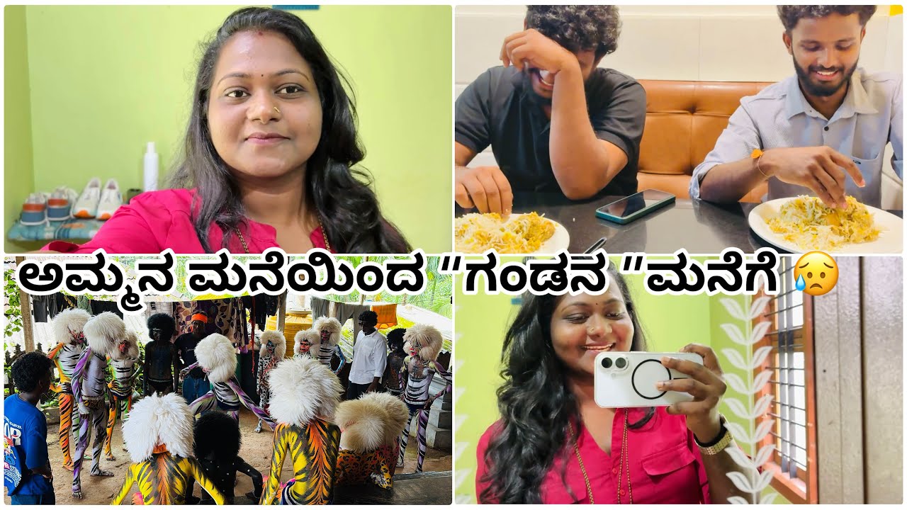 ಅಮ್ಮನ ಮನೆಯಿಂದ “ಗಂಡನ ”ಮನೆಗೆ 😥ಹೋದೆ |ಹುಲಿ ಕುಣಿತ 🦁👌|#dailyvlog #vlog 