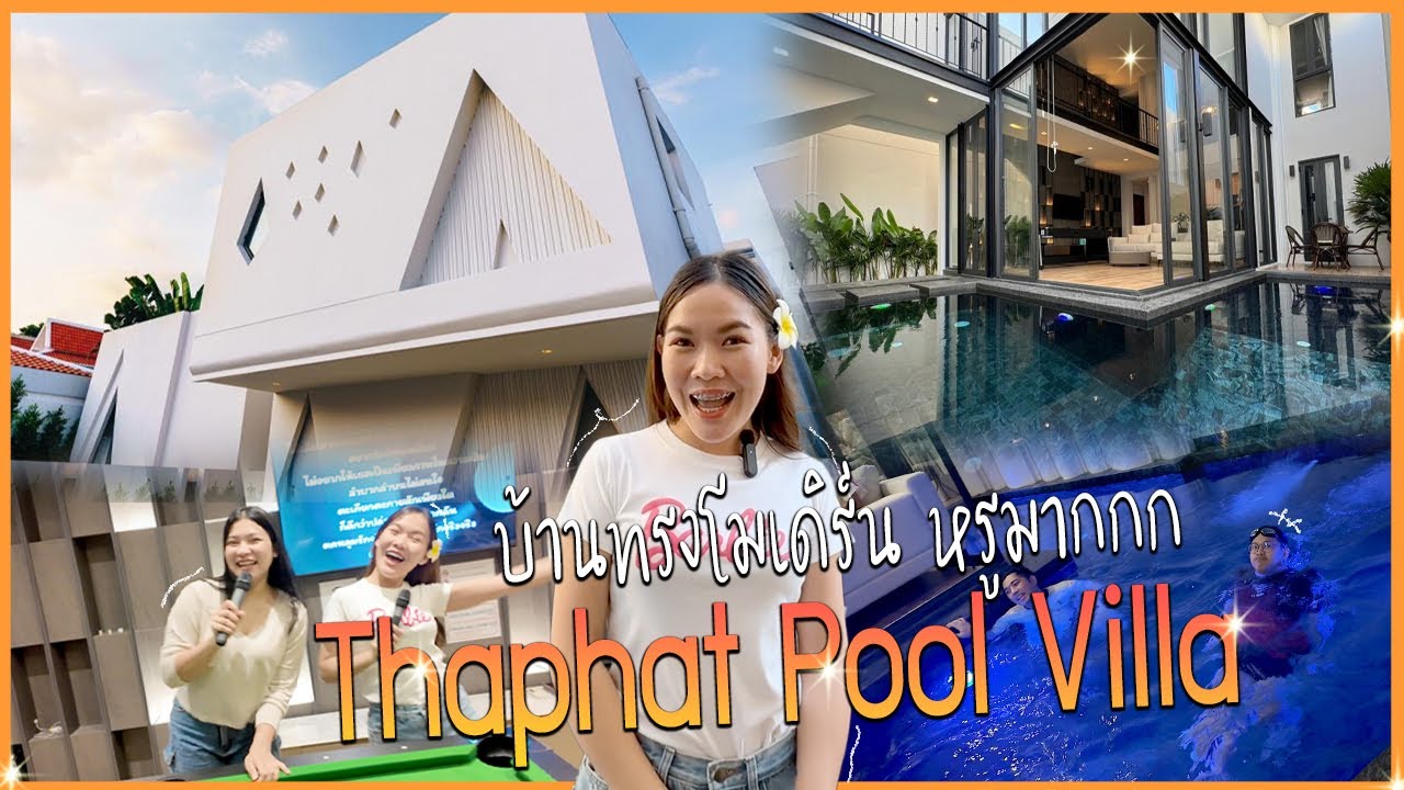 EP.43 บ้าน ธภัทร | พูลวิลล่าหรูสไตล์นอร์ดิก พักได้สูงสุด 16คน แถมใกล้หาดจอมเทียน!!