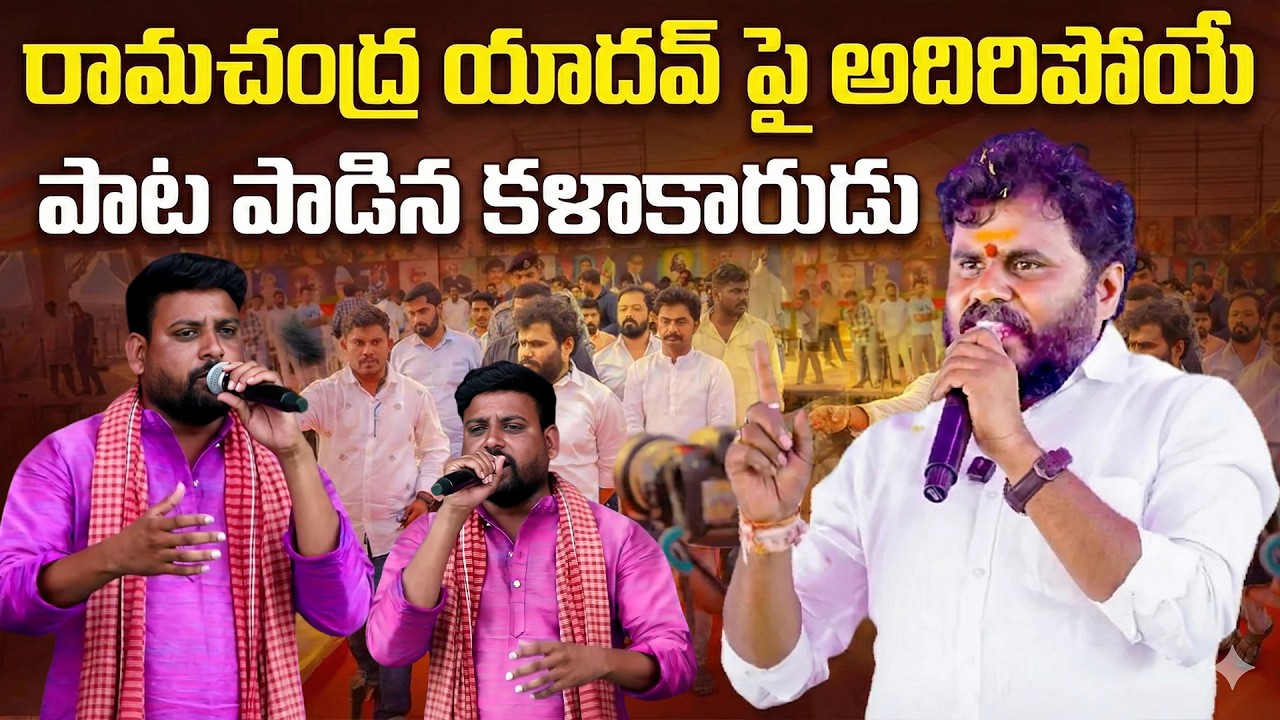 రామచంద్ర యాదవ్ పై అదిరిపోయే పాట పాడిన కళాకారుడు || Artist’s Energetic Song on Ramachandra Yadav