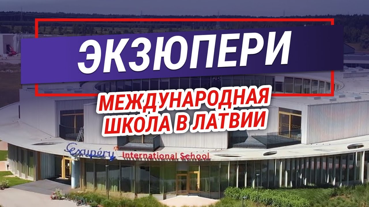 Международная школа в Латвии Экзюпери. Инновации первой школы-пансиона Exupery International School