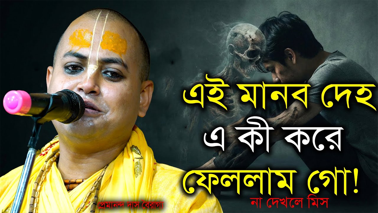 এ মানব দেহ এটো করে ফেললাম গো প্রভু !! প্রেমানন্দ দাস বৈরাগ্য !! ২০২৬ নতুন ভক্তির আসোর !!না শুনলে মিস